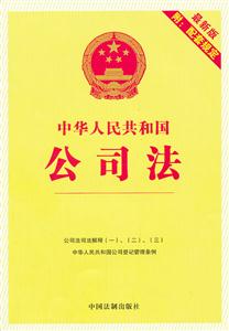 中华人民共和国公司法-2-最新版-附:配套规定