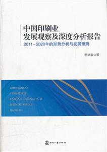 中国印刷业发展观察及深度分析报告-2011-2020年的形势分析与发展预测