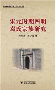 宋元时期四明袁氏宗族研究