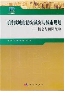 可持续城市防灾减灾与城市规划-概念与国际经验