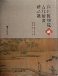 西川博物院藏古代绘画精品选
