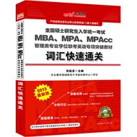 2013MBA词汇快速通关(中公)
