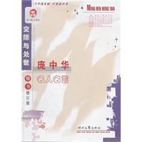 楷书-庞中华名人名言-交际与处世-修订版