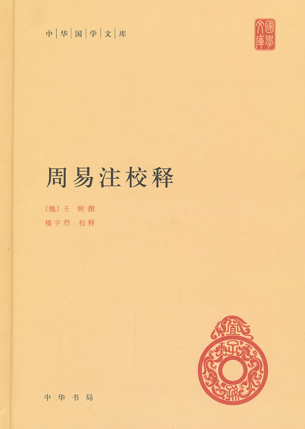 周易注校释-中华国学文库