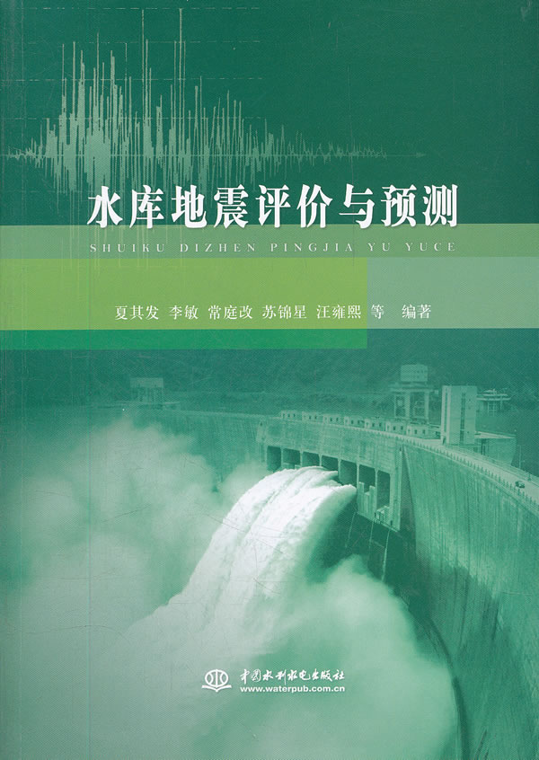 水库地震评价与预测