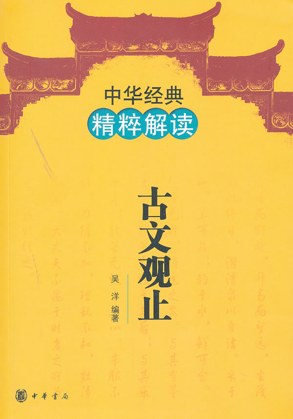 古文观止-中华经典精粹解读
