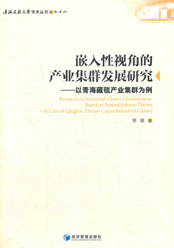 嵌入性视角的产业集群发展研究-以青海藏毯产业集群为例