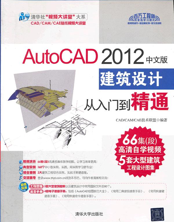 AutoCAD 2012中文版建筑设计从入门到精通-附1DVD.含高清视频.实例素材.速查手册.大型图集等