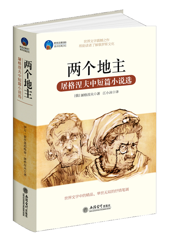 两个地主-屠格涅夫中短篇小说选