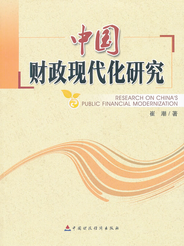 中国财政现代化研究