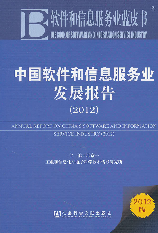2012-中国软件和信息服务业发展报告-软件和信息服务业蓝皮书-2012版