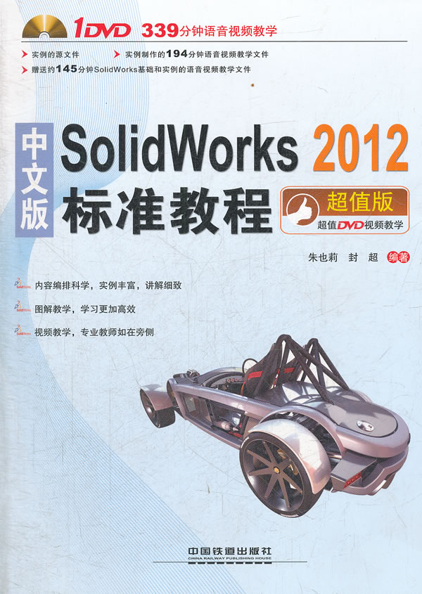 中文版SolidWorks 2012标准教程-超值版-(附赠1DVD)
