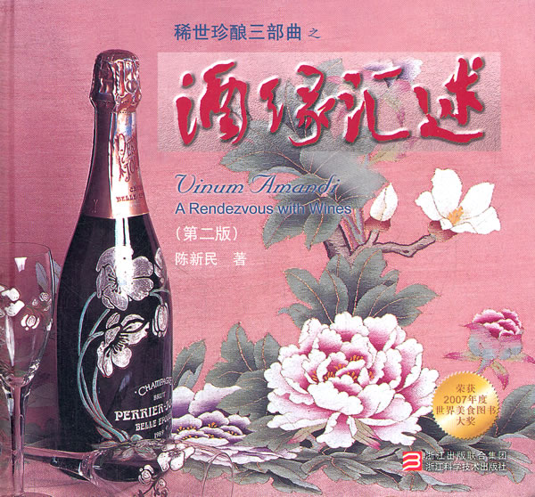 稀世珍酿三部曲之酒缘汇述-(第二版)
