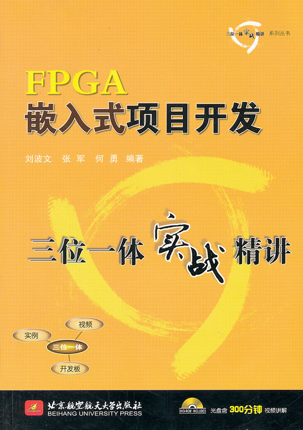 FPGA嵌入式项目开发-三位一体实战精讲-(含光盘)