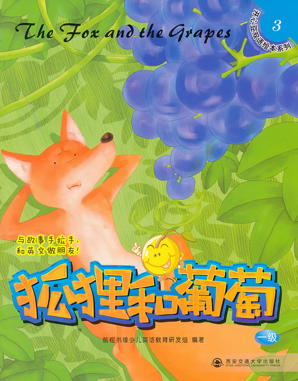 狐狸和葡萄一级3