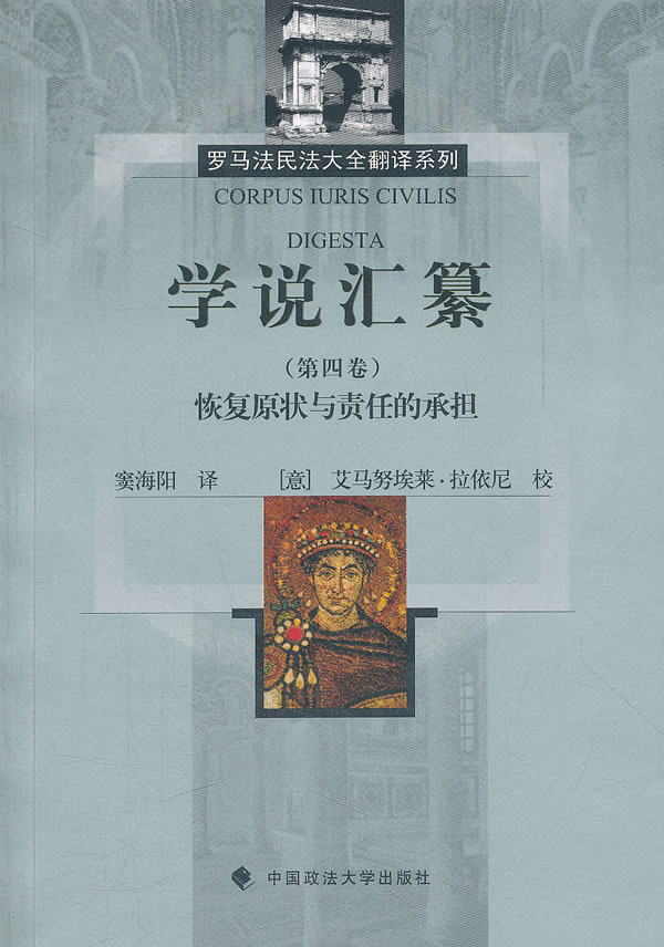 学说汇篆-恢复原状与责任的承担-第四卷
