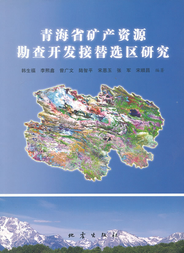 青海省矿产资源勘查开发接替选区研究