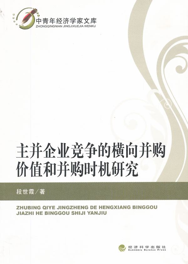 主并企业竞争的横向并购价值和并购时机研究