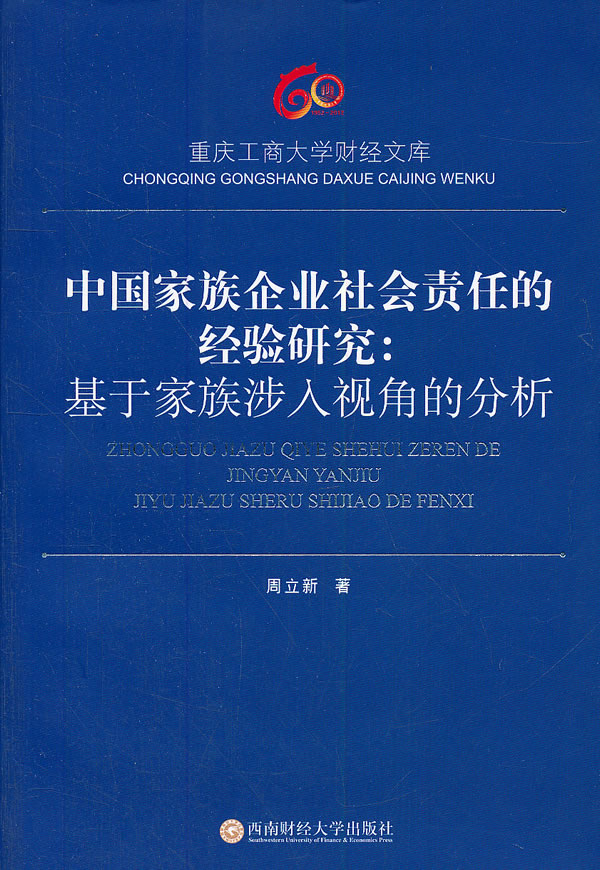 中国家族企业社会责任的经验研究:基于家族涉入视角的分析.