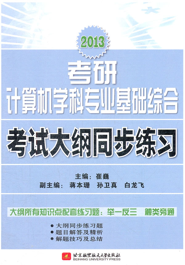 2013考研计算机科学专业基础综合 考试大纲同步练习