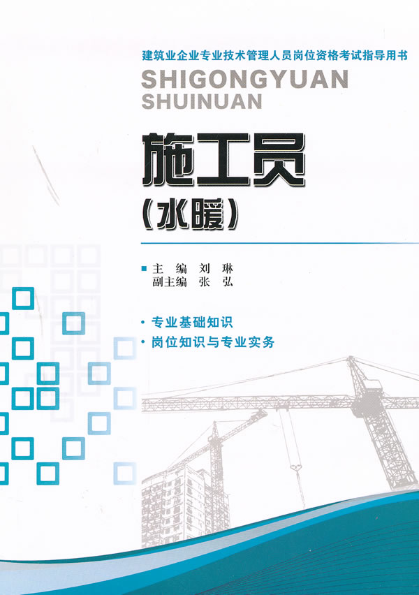 施工员(水暖)-建筑业企业专业技术管理人员岗位资格考试指导用书