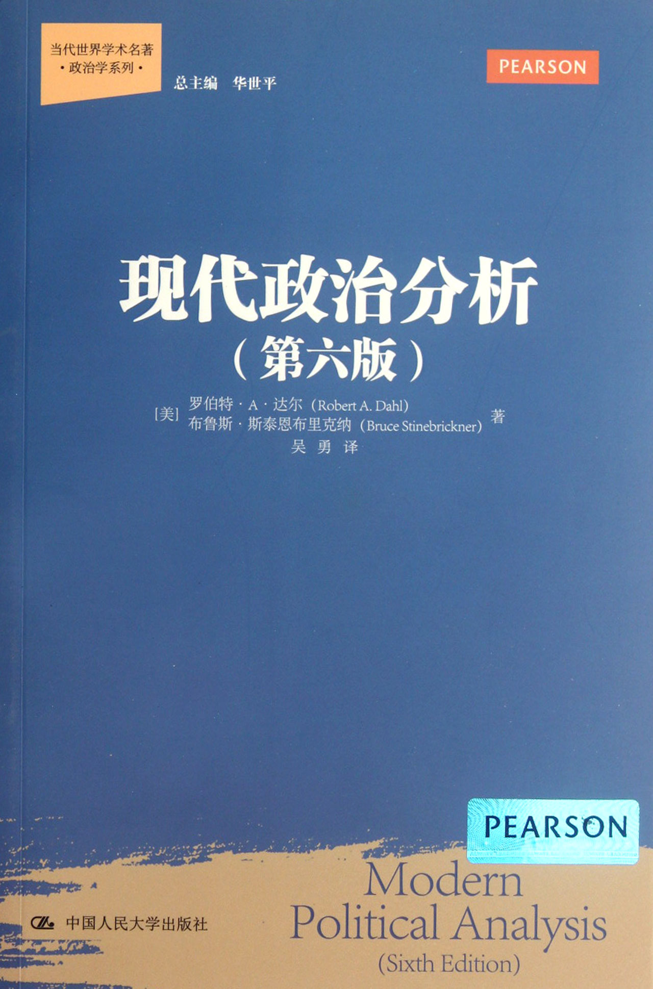 现代政治分析(第六版)(当代世界学术名著·政治学系列)