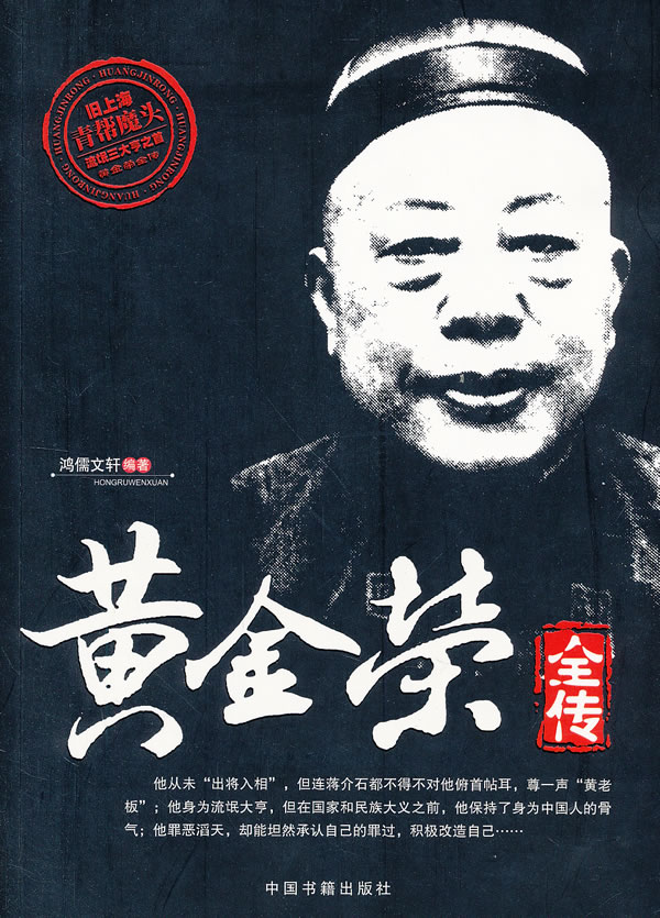 黄金荣全传