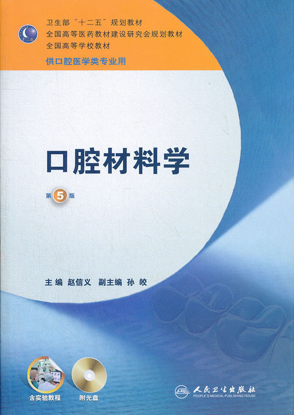 口腔材料学-第5版-供口腔医学类专业用-(含光盘)