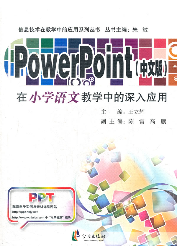PowerPoint(中文版)在小学语文教学中的深入应用