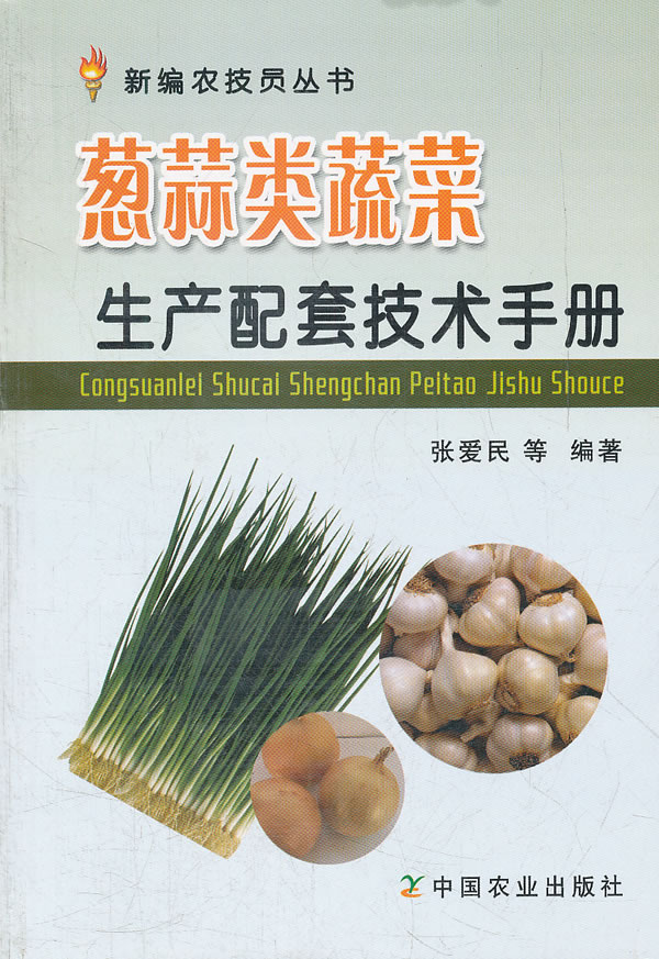 葱蒜类蔬菜生产配套技术手册