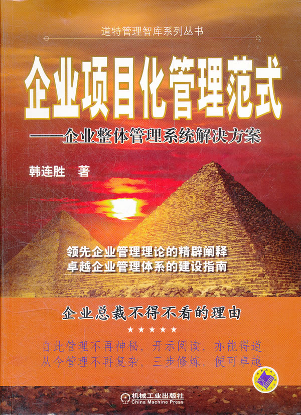 企业项目化管理范式-企业整体管理系统解决方案