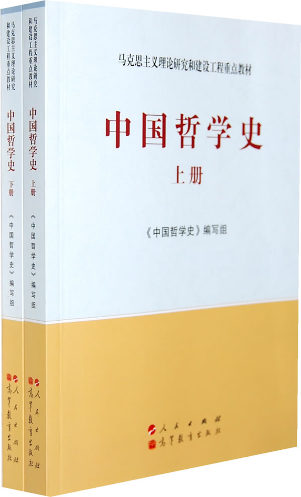 中国哲学史-全二册