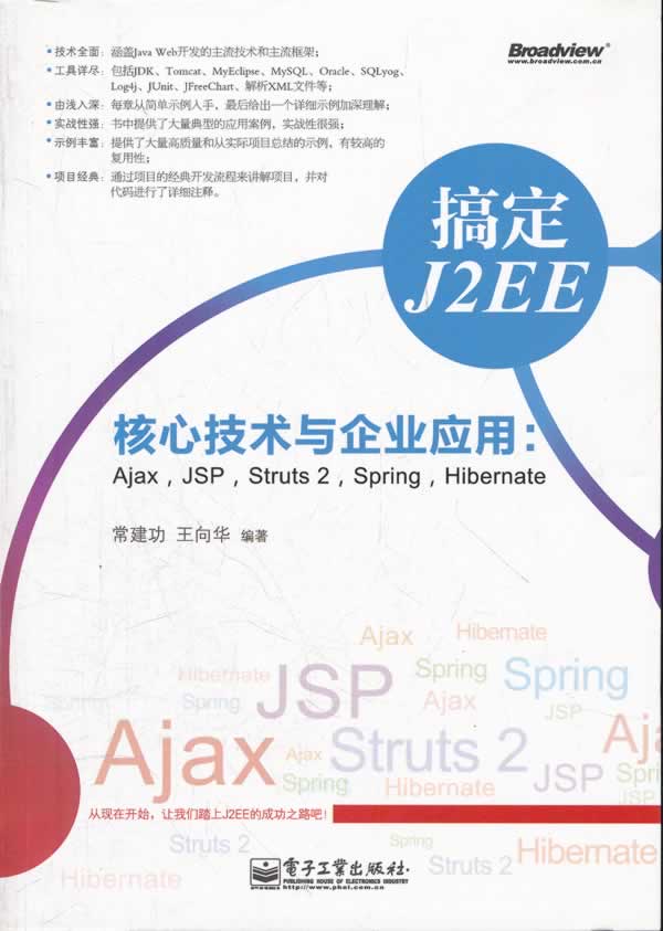 搞定J2EE核心技术与企业应用-Ajax.JSP.Struts 2.Spring.Hibernate-含光盘1张