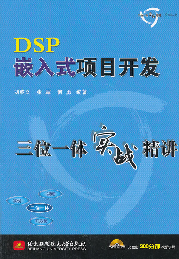 DSP嵌入式项目开发三位一体实战精讲-(含光盘)