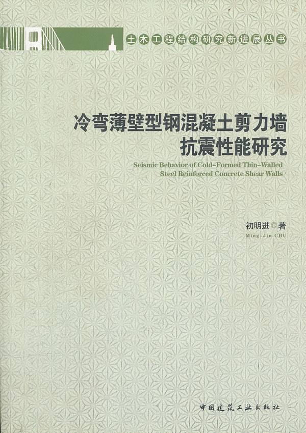 冷弯薄壁型钢混凝土剪力墙抗震性能研究(土木工程结构研究新进展丛书)