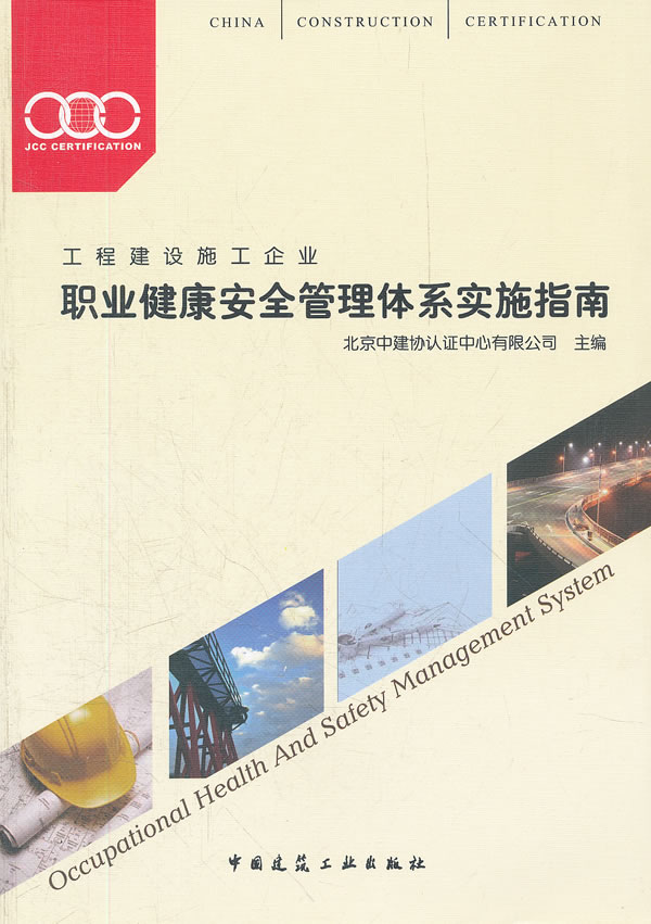 工程建设施工企业—职业健康安全管理体系实施指南