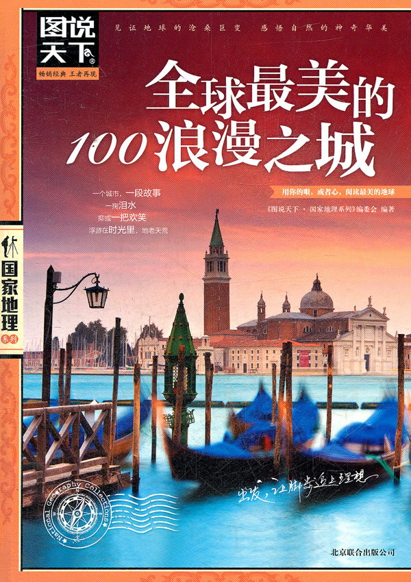 图说天下国家地理--全球最美的100浪漫之城