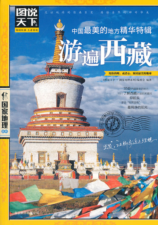 图说天下国家地理--游遍西藏