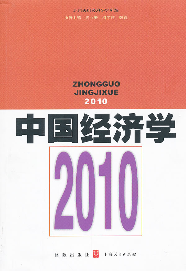 中国经济学:2010