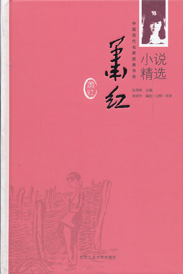 萧红小说精选