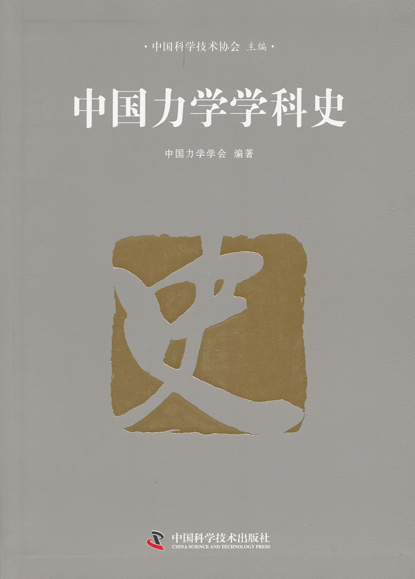 中国力学学科史