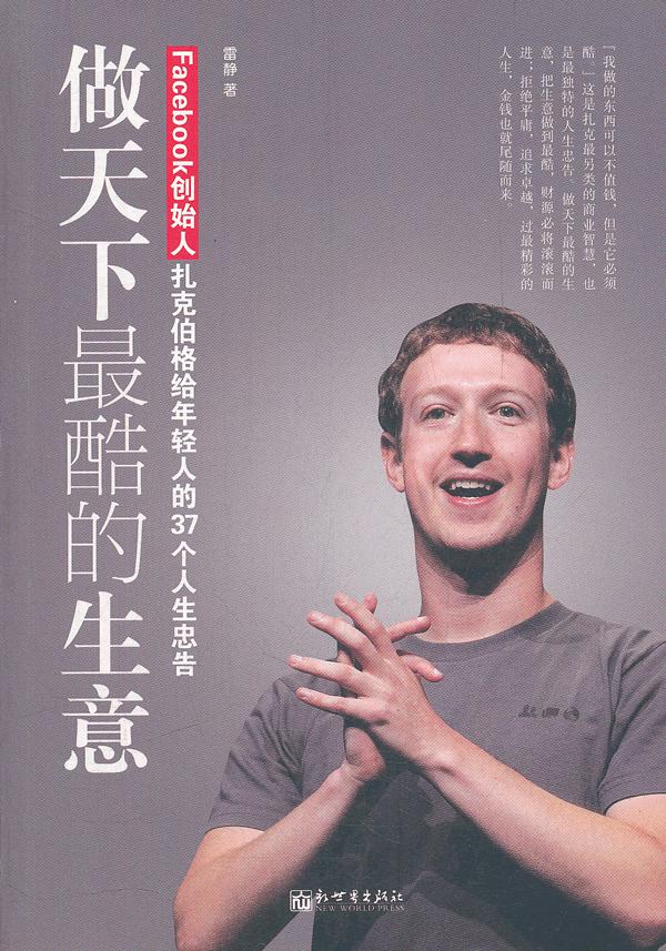 做天下最酷的生意-Facebook创始人扎克伯格给年轻人的37个人生忠告