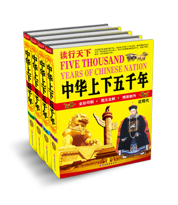 中华上下五千年-读行天下-全套四册-全彩印刷