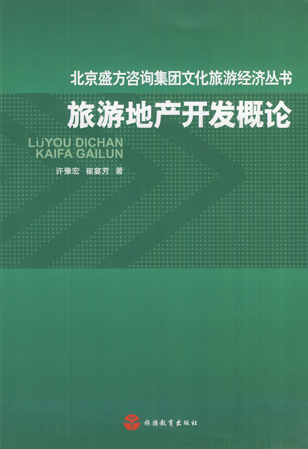 旅游地产开发概论