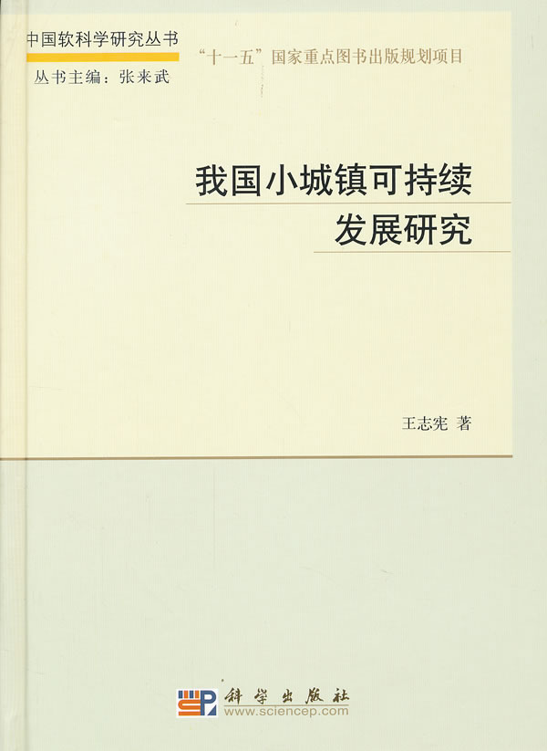 我国小城镇可持续发展研究