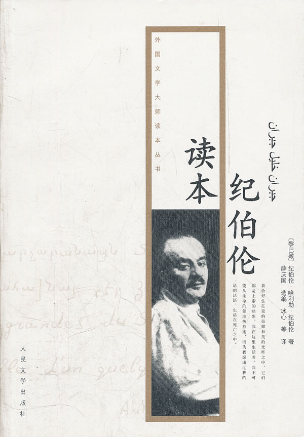 纪伯伦读本