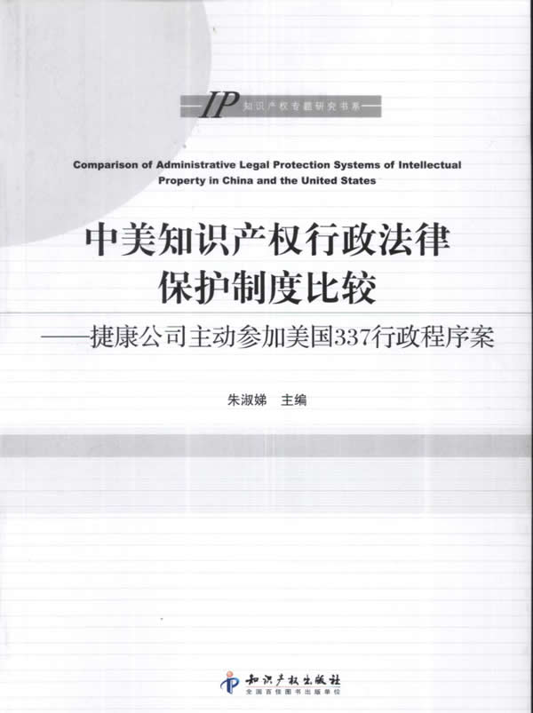 中美知识产权行政法律保护制度比较-捷康公司主动参加美国337行政程序案