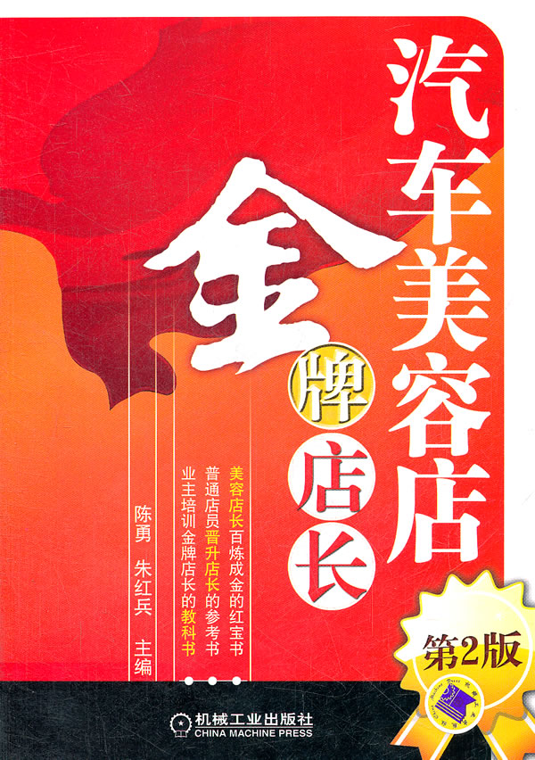汽车美容店金牌店长-第2版