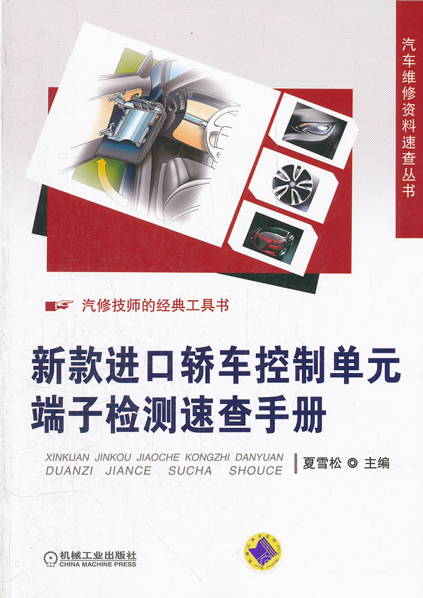 新款进口轿车控制单元端子检测速查手册