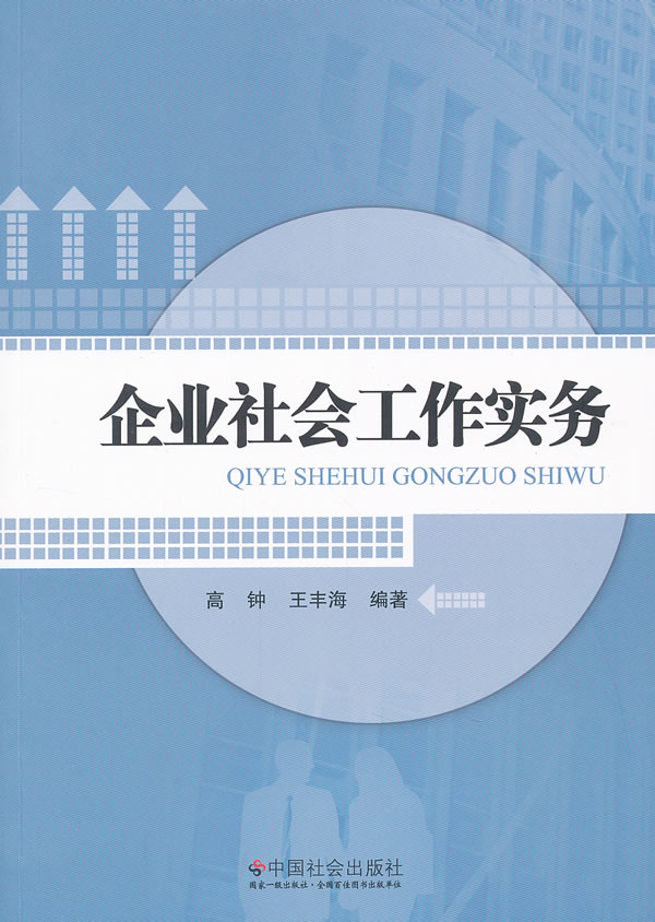 企业社会工作实务